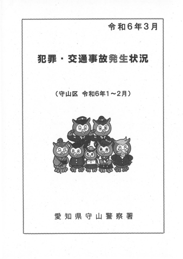 犯罪・事故発生状況令和６年３月